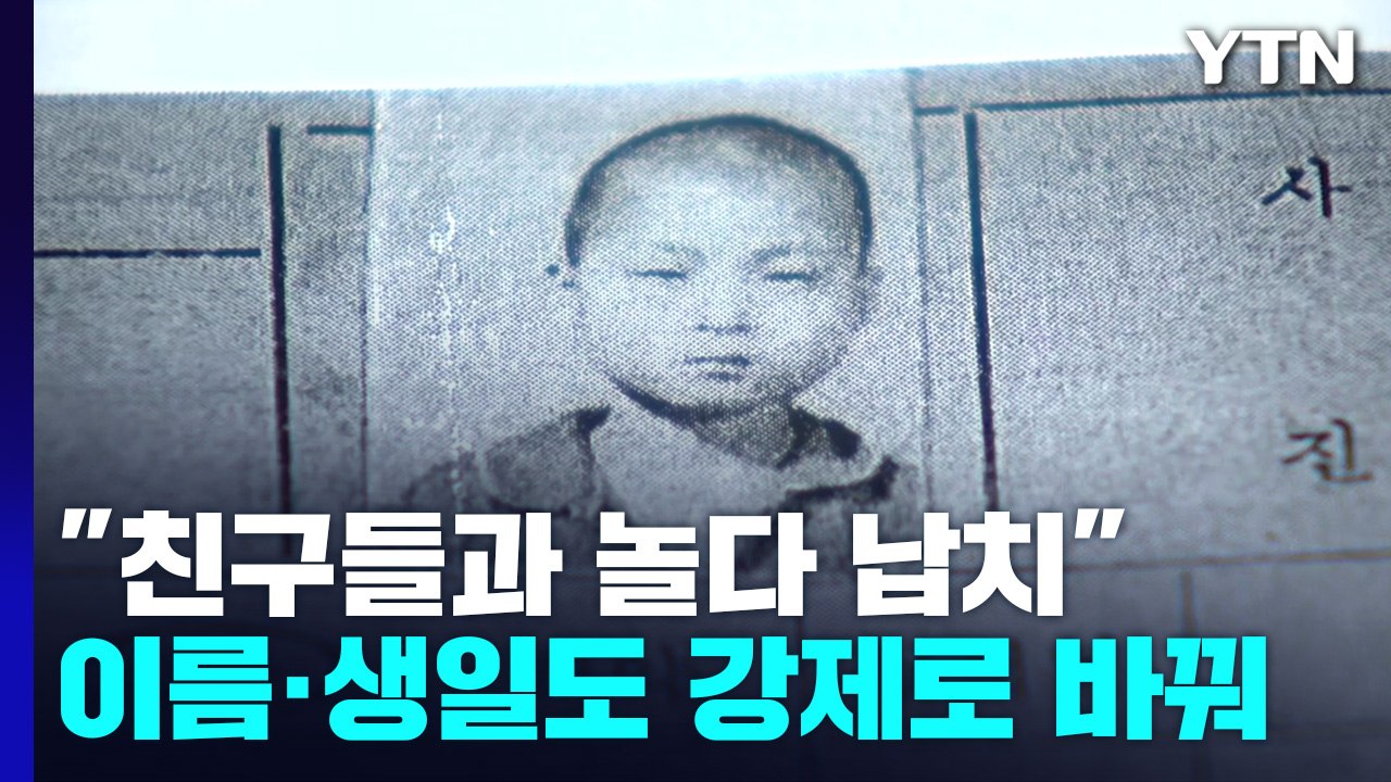 "이름·생일 강제로 바꿔 가족 못 찾게 해"...48년 만의 상봉 / YTN