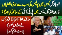 Shahbaz Gill Case Me Galtiyan - Foreign Funding Case Me PTI Ke Sath Kia Hoga? Ex-DG FIA Bashir Memon