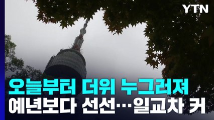 [날씨] '처서' 지나자 누그러진 더위...남부 오전까지 비 / YTN