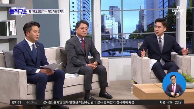 野, 한동훈에 ‘부글부글’…탄핵 카드 만지작?