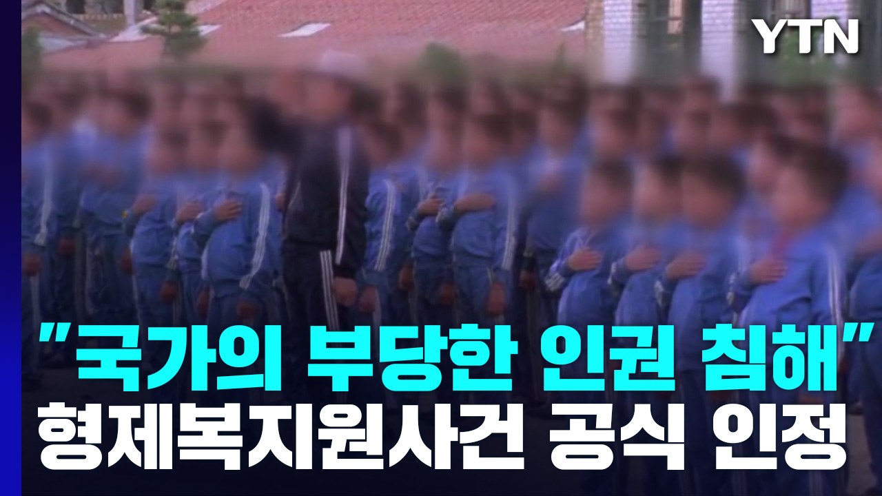 "형제복지원, 국가에 의한 중대한 인권 침해"...35년 만에 진실 규명 / YTN