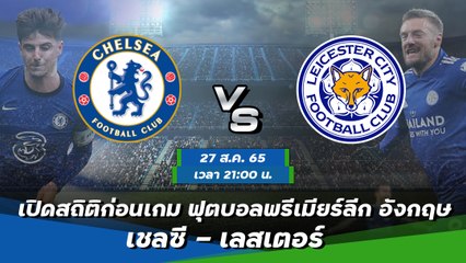 เชลซี - เลสเตอร์ ฟุตบอลพรีเมียร์ลีก อังกฤษ 2022-23