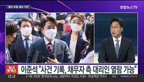 [뉴스포커스] 이준석, 윤대통령 직격…'자필 탄원서' 공개 논란