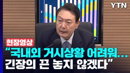 [현장영상+] 尹, 거시금융회의 주재..."긴장 끈 놓지 않겠다" / YTN