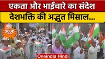 Gujarat: विभिन्न धर्मों को मानने वाले ने Tiranga Yatra निकाल दिया एकता का संदेश  | वनइंडिया हिंदी