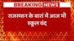 BREAKING NEWS: Even today schools will remain closed in Baran, Rajasthan
