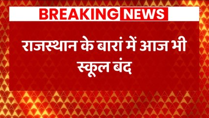 BREAKING NEWS: Even today schools will remain closed in Baran, Rajasthan