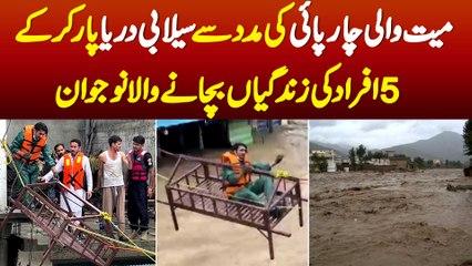 Charpai Ki Madad Se Flood Water Cross Kar Ke 5 Afrad Ki Zindagiyan Bachane Wala Naujawan