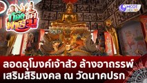(คลิปเต็ม) ลอดอุโมงค์เจ้าสัว ล้างอาถรรพ์ เสริมสิริมงคล ณ วัดนาคปรก ภาษีเจริญ | ก้องซด พชร์มู (31 ส.ค. 65)