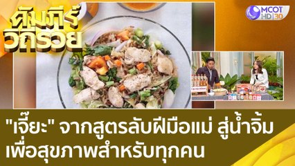(คลิปเต็ม) "เจี๊๊ยะ" จากสูตรลับฝีมือแม่ สู่น้ำจิ้มเพื่อสุขภาพสำหรับทุกคน : คัมภีร์วิถีรวย (31 ส.ค. 65)