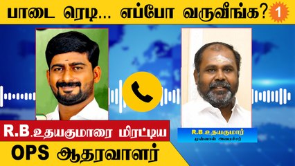 ADMK RB உதயகுமாருக்கு கொலை மிரட்டல்