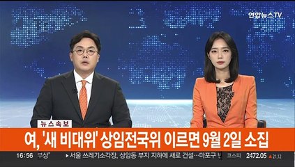 [속보] 국민의힘, '새 비대위' 상임전국위 이르면 9월2일 소집