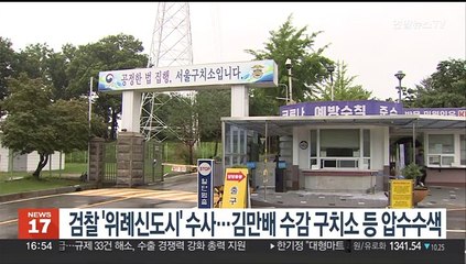 검찰 '위례신도시' 수사…김만배 수감 구치소 등 압수수색