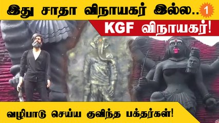 Hosurஐ கலக்கும் KGF Vinayagar சிலை! வழிபாடு செய்ய குவிந்து வரும் பக்தர்கள்!