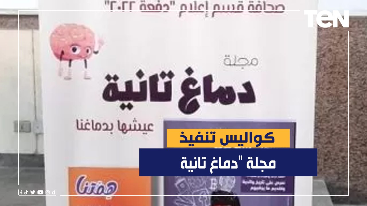 "دماغ تانية" مجلة تناقش أفكار الشباب بشكل مختلف