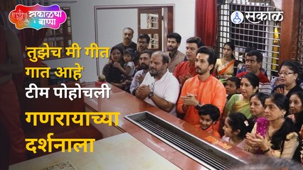 Ganeshotsav 2022 : टिटवाळ्याच्या महागणपतीचं हा भाग | Tujhech Me Geet Gat Aahe | Sakal Media