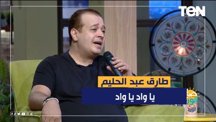 طارق عبد الحليم يطرب الحضور بأشهر أغنية "يا واد يا واد"
