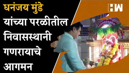 Dhananjay Munde यांच्या परळीतील निवासस्थानी गणरायाचे आगमन!
