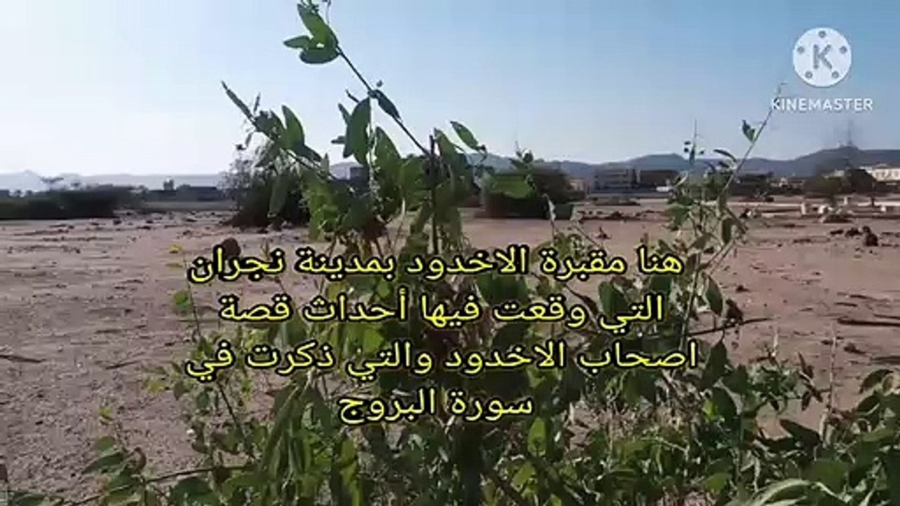 هل رأيتم منطقة مقابر الاخدود التي ذكرت في سورة البروج  ترونها في الفيديو مع الاستماع الي سورة البروج  --Have you seen the area of Al-Okhdood cemeteries mentioned in Surat Al-Buruj? You can see it in the video while listening to Surat Al-Buruj