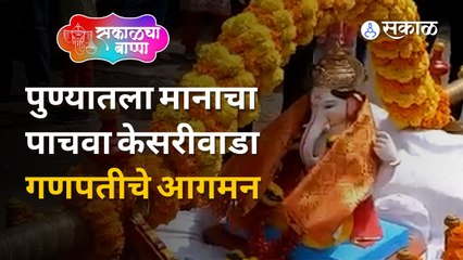 Kesriwada Ganeshotsav 2022 | पुण्यातला मानाचा पाचवा केसरीवाडा गणपतीचे आगमन | Sakal Media