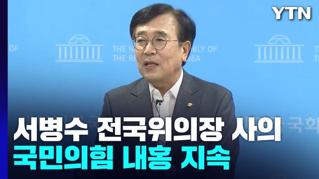 '與 비대위 반대' 서병수 전국위의장 사의...내홍 지속 / YTN