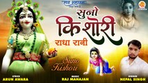 Suno Kishori Radha Rani | सुनो किशोरी राधा रानी | Radha Rani Bhajan | Trending Bhajan Radha Rani