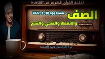 لأول مرة من الراديو_الصف والانفطار والضحي والشرح_من برنامج سهره مع القرآن_الشيخ عبد الباسط عبد الصمد