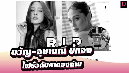 ‘ขวัญ-อุษามณี’ โผล่ชี้แจงเจอข่าวแรง ไฟรั่วดับคากองถ่ายละครดัง| Dailypop 31/08/65 เดลินิวส์