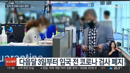 Télécharger la video: 감소세 계속…다음달 3일부터 입국 전 코로나 검사 폐지