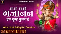 गणेश चतुर्थी Special भजन | आओ आओ गजानन हम तुम्हे बुलाते है Hindi English Subtitles | Aao Aao Gajanan