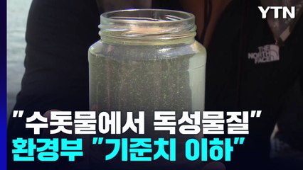 "가정집 수돗물에서 독성물질"...환경부 "기준치 이하" / YTN