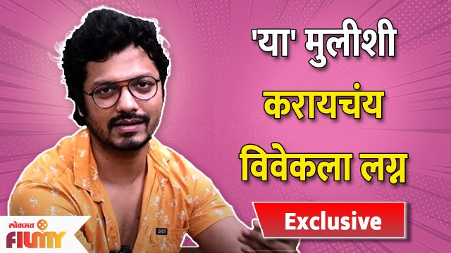 Vivek Sangle Reveals His Crush Name | विवेक असे करणार लग्न | Bhagya Dile tu Mala | Lokmat Filmy
