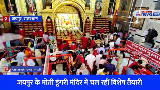 Video: जयपुर के मोती डूंगरी मंदिर में 500 किलो के लड्डू, गणेश चतुर्थी से पहले सजाई विशेष झांकी 
