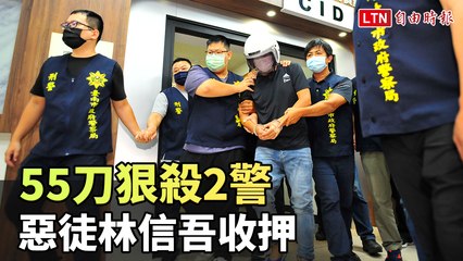 55刀狠殺2警 惡徒林信吾收押