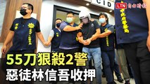 55刀狠殺2警 惡徒林信吾收押