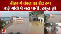 Flood in Chambal River : खतरे के निशान से दो मीटर ऊपर पहुंचा पानी, कई गांवों में बाढ़, स्कूल भी डूबे