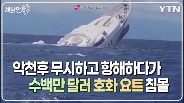 [세상만사] 수백만 달러짜리 40m 호화 요트 침몰 / YTN
