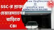 SSC Scam: শিলিগুড়িতে এসএসসির প্রাক্তন চেয়ারম্যানের বাড়িতে সিবিআই । Bangla News