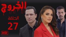 مسلسل الخروج الحلقة السابع وعشرون (27)