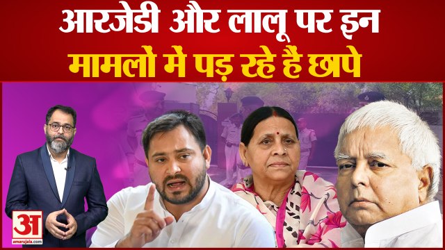 CBI Raid in Bihar: RJD और Lalu Prasad Yadav पर इन मामलों में पड़ रहे हैं छापे । Bihar CBI Raid