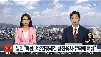 법원 "북한, 제2연평해전 참전용사·유족에 배상"