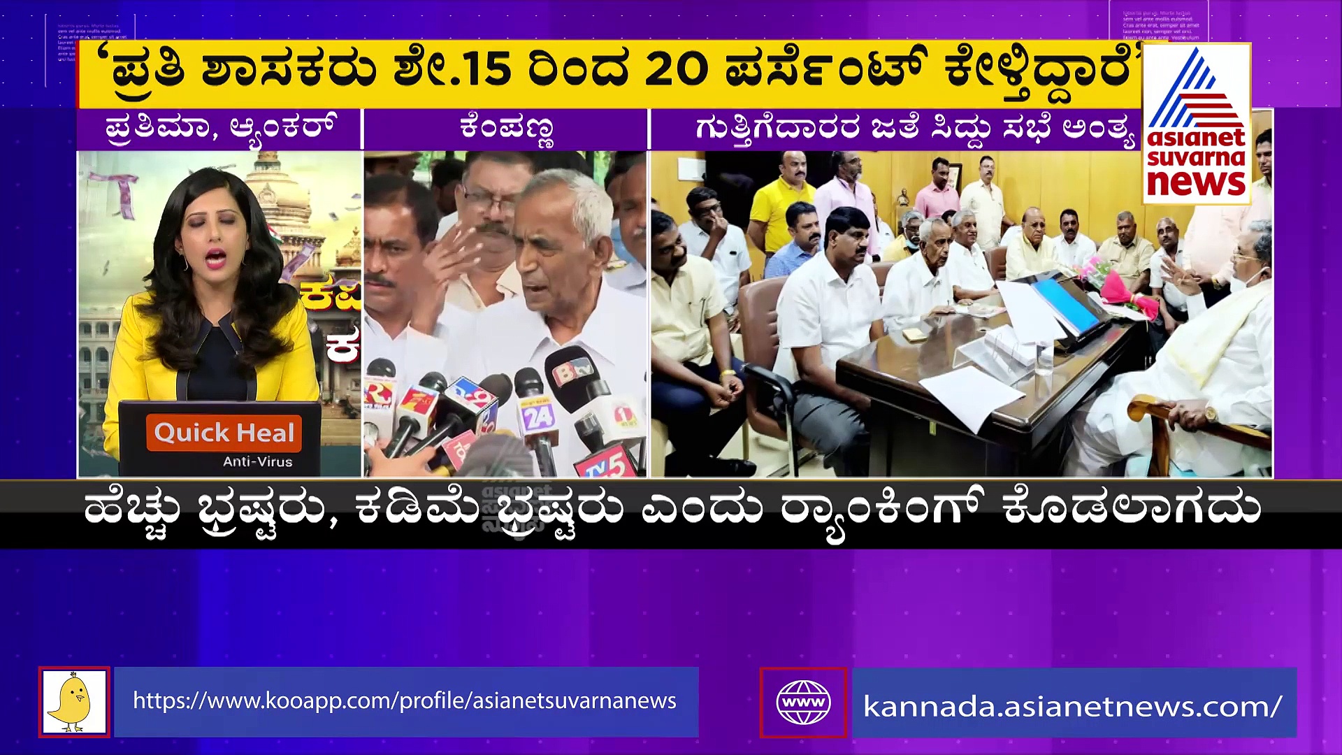 ಕರ್ನಾಟಕದಲ್ಲಿ ಮತ್ತೆ ಮುನ್ನೆಲೆಗೆ ಬಂದ ಕಮೀಷನ್, ಶಾಸಕ, ಸಚಿವರ ವಿರುದ್ಧ ಸ್ಫೋಟಕ ಆರೋಪ