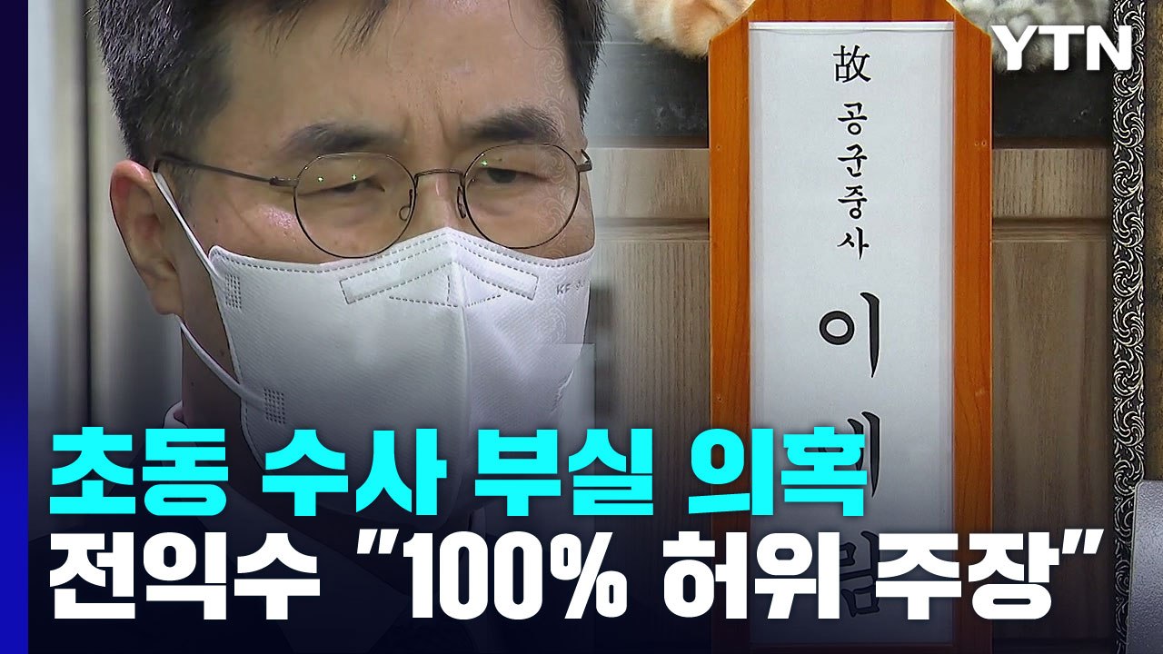 고 이예람 특검, 전익수 소환..."수사 무마는 100% 허위" / YTN