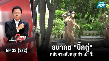 อนาคต "บิ๊กตู่" หลังศาลสั่งหยุดทำหน้าที่!  | เรื่องใหญ่วันนี้ EP 33 (2/2) | 24 ส.ค. 65