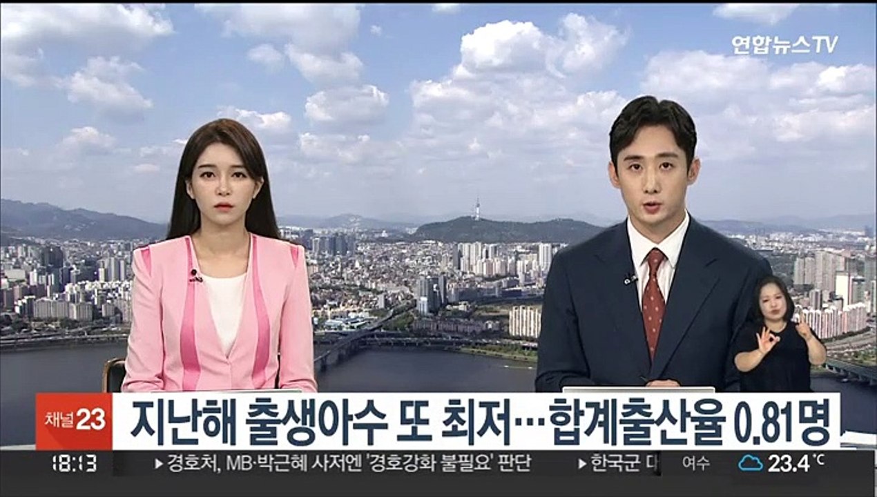 지난해 출생아수 또 최저…합계출산율 0.81명