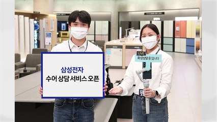 [기업] 삼성전자, 온·오프라인 매장 수어 상담 서비스 도입 / YTN