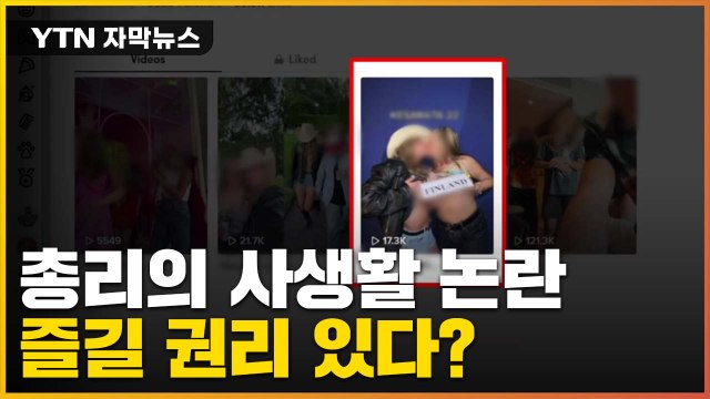 [자막뉴스] 핀란드 발칵 뒤집은 사진...논란의 '총리 사생활' / YTN