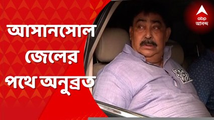 Anubrata Mondal: খারিজ জামিনের আর্জি, আসানসোল জেলে অনুব্রত । Bangla News