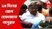 Anubrata Mondal: অনুব্রত মণ্ডলের অসুস্থতার যুক্তি খারিজ, তদন্তে অসহযোগিতার অভিযোগ I Bangla News