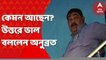 Anubrata Mondal: অনুব্রত মণ্ডলের স্বাস্থ্য় কেমন? কী বললেন তিনি? Bangla News